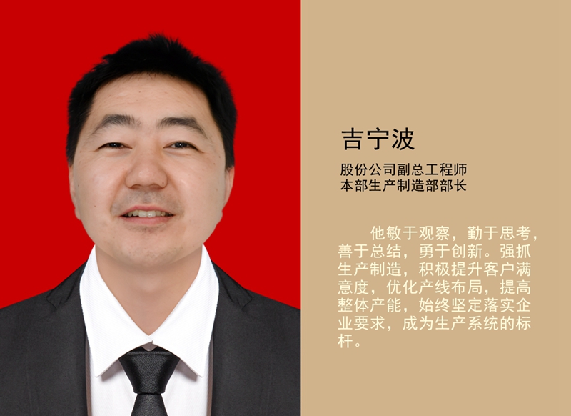 4.吉寧波 公司副總工程師、本部生產(chǎn)制造部部長_副本.jpg